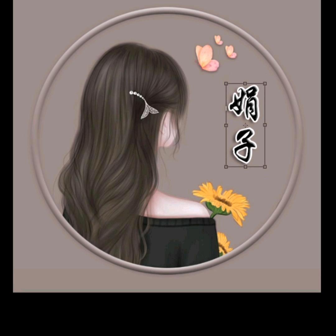 娟子