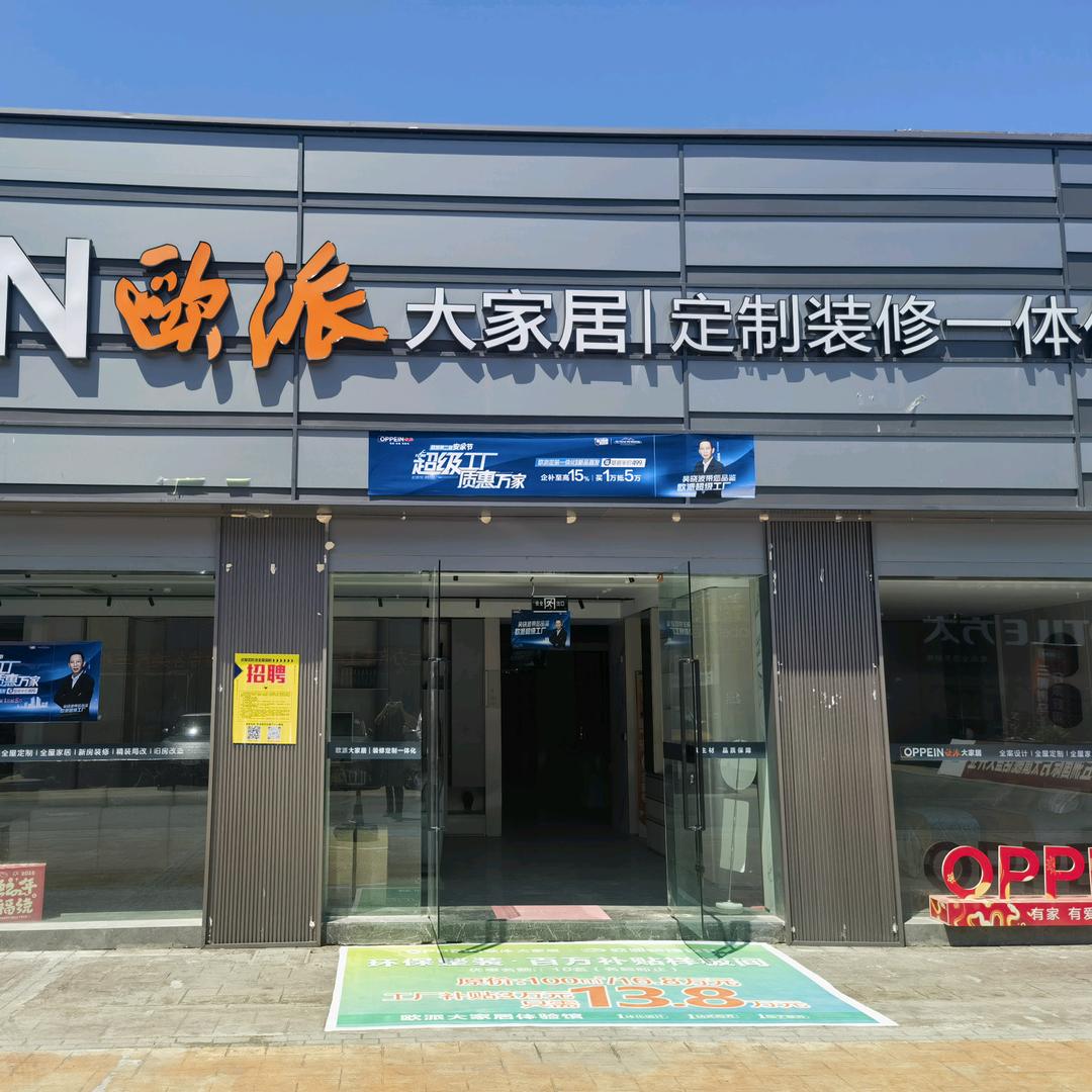 武隆区欧派整装大家居