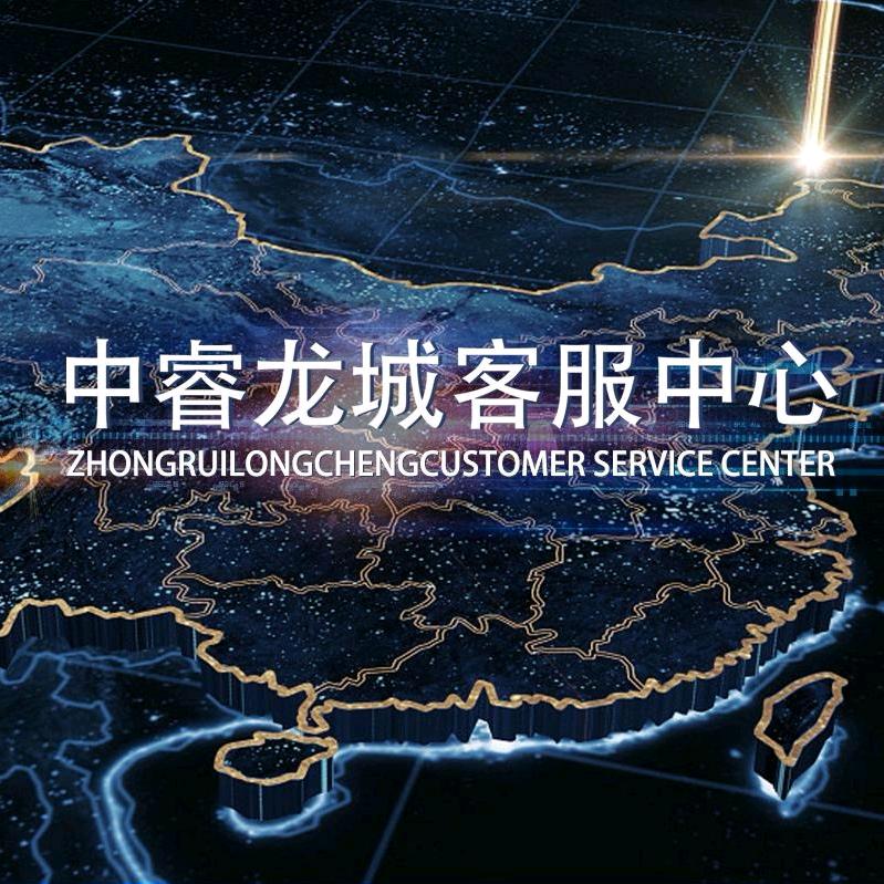 中睿龙城代县客服中心
