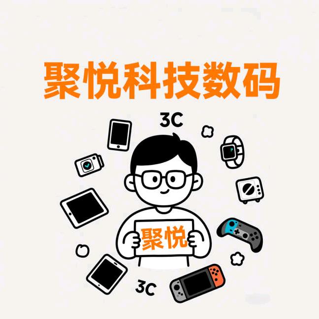 聚悦科技数码