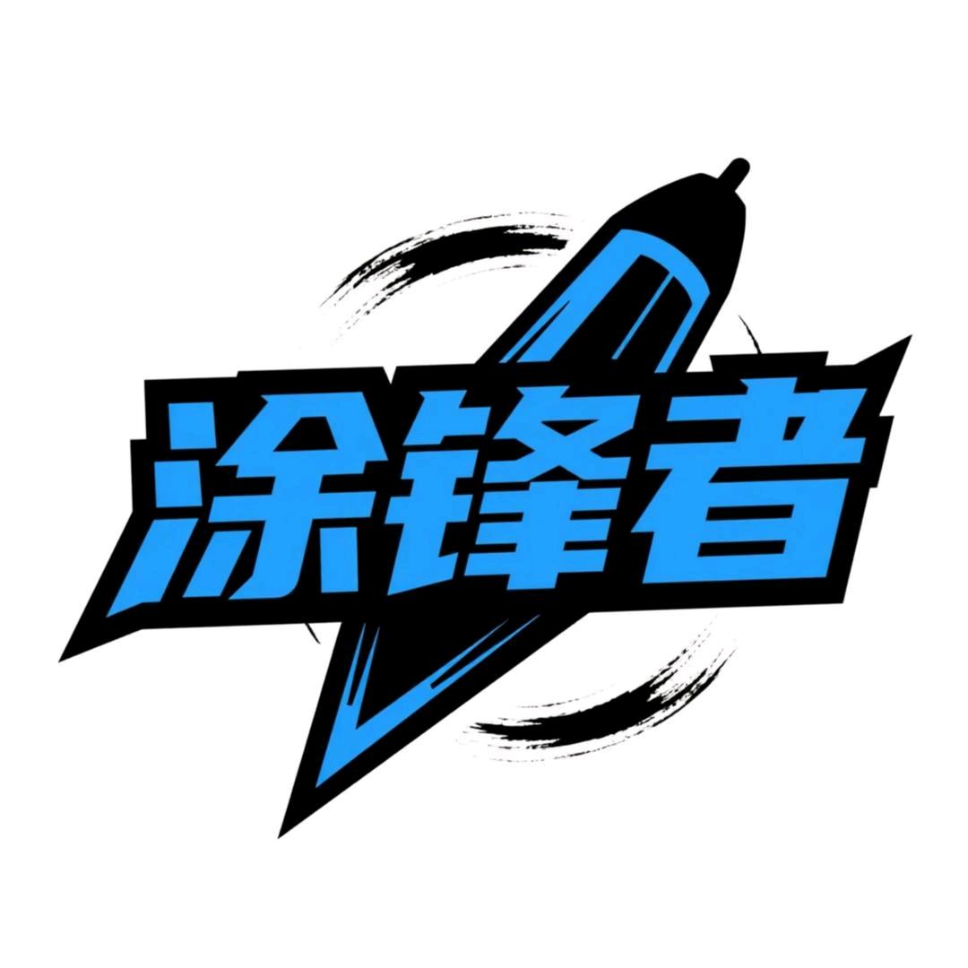 涂锋者工具研发