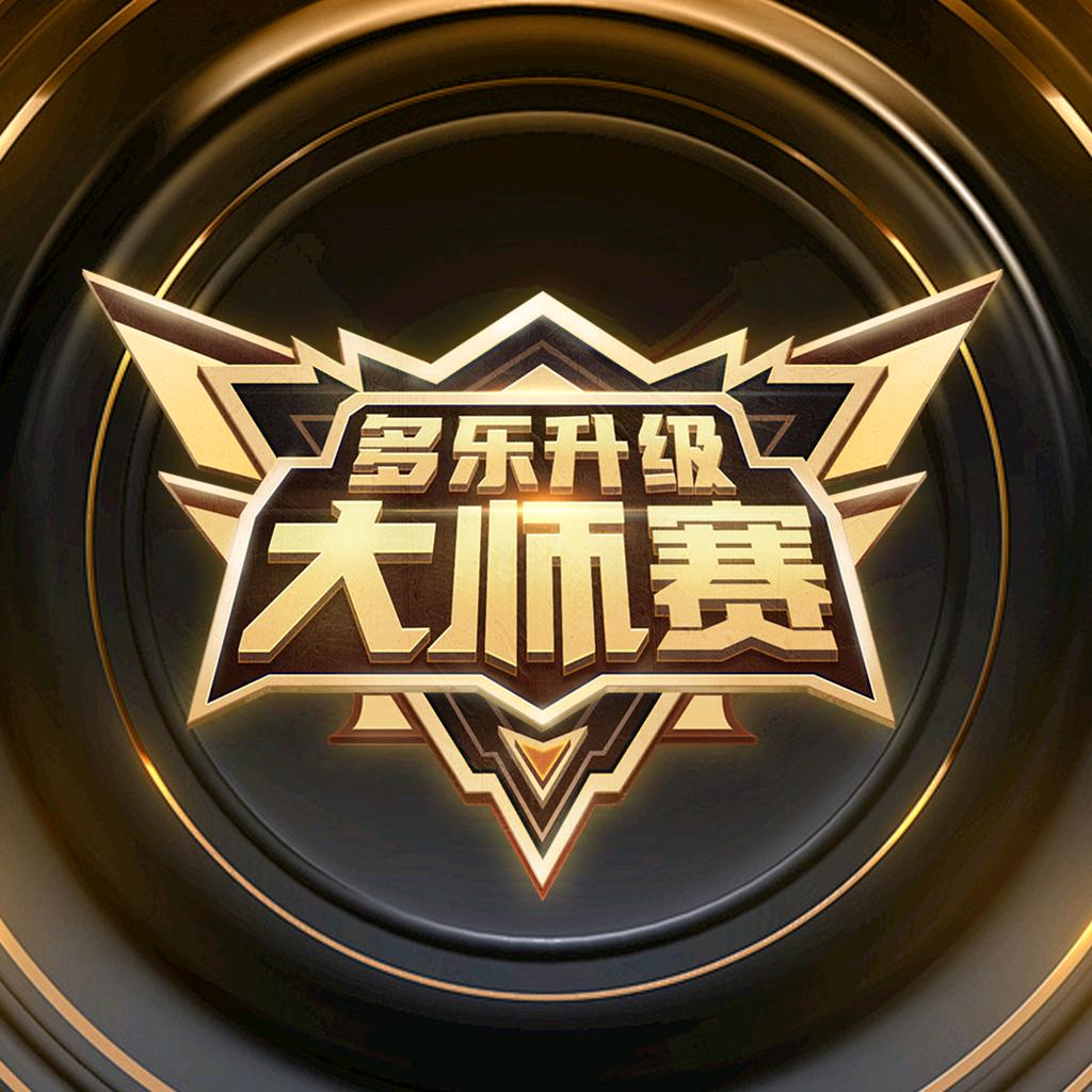 升级大师赛