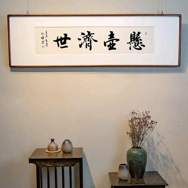 悬壶济世