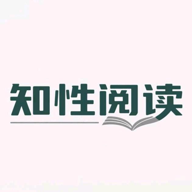 知性阅读