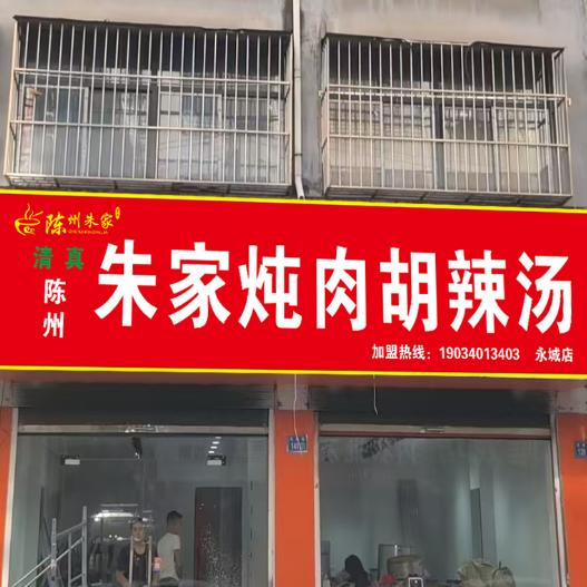 陈州朱家炖肉胡辣汤