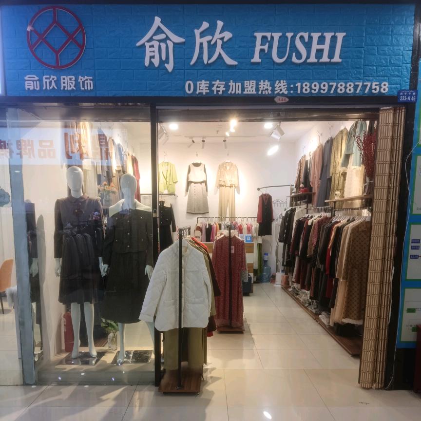 俞欣服饰