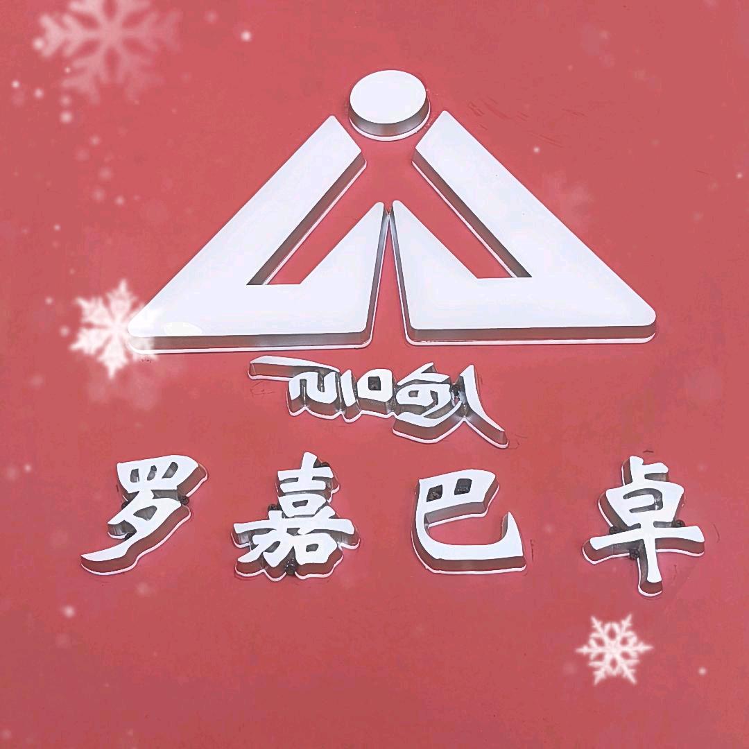 罗嘉巴卓那曲店