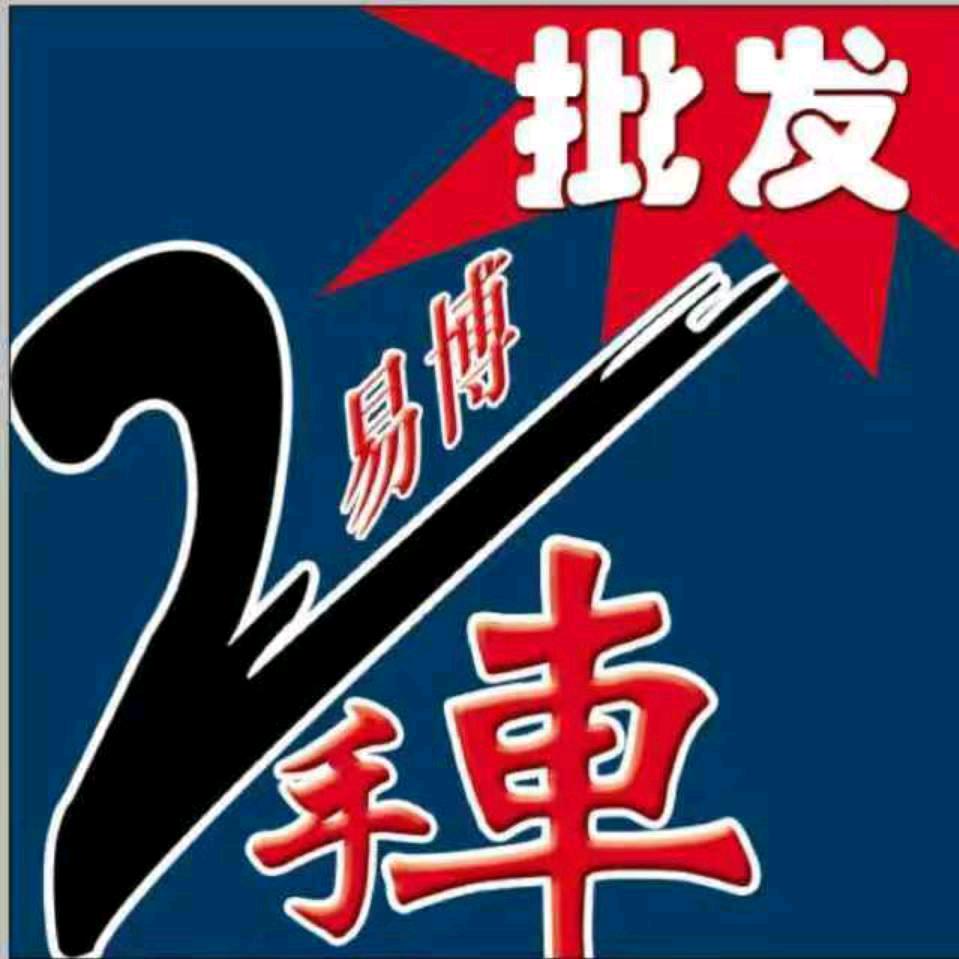 宁津县易博二手车经纪服务店