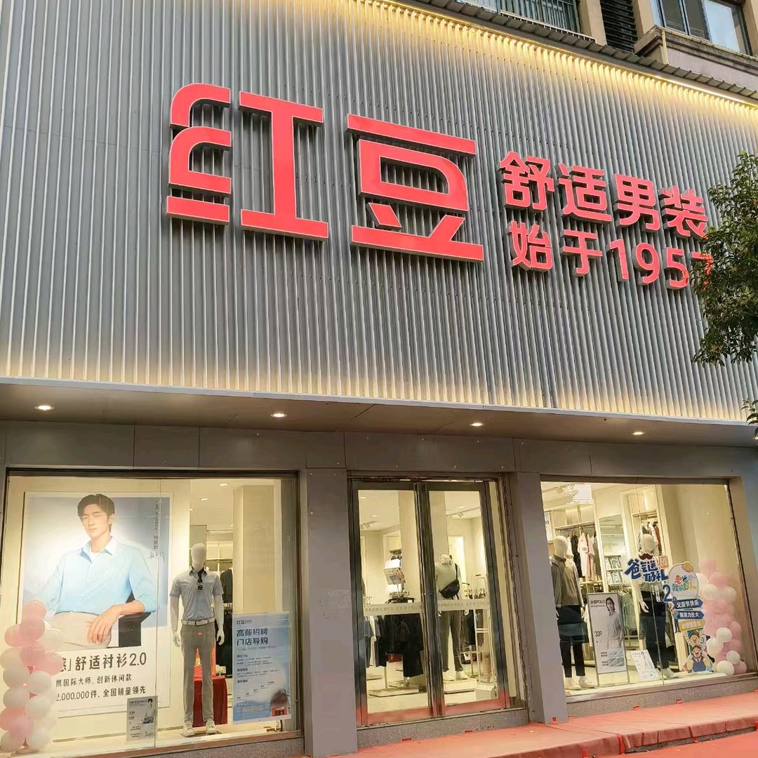 宁陵法姬娜红豆舒适男装