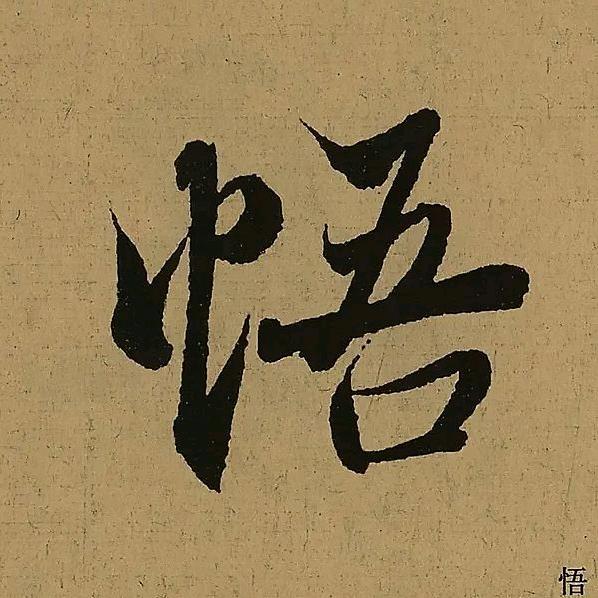 悟心之空