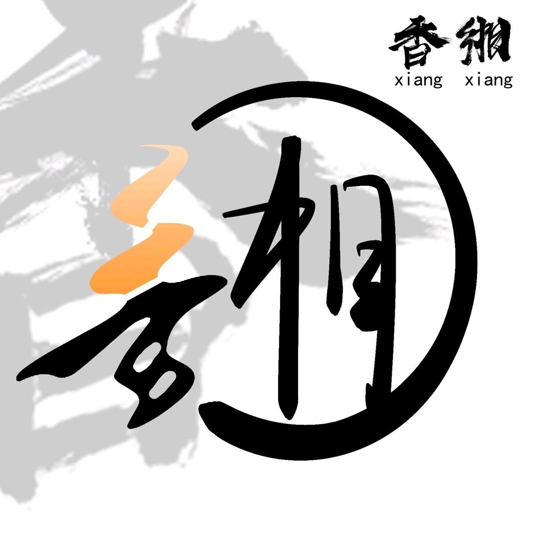 香香的3号香铺