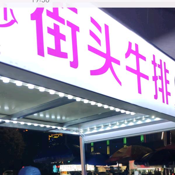 街头原切牛排