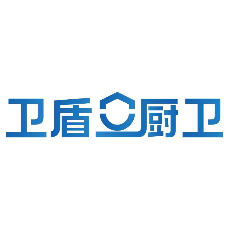 卫盾厨卫