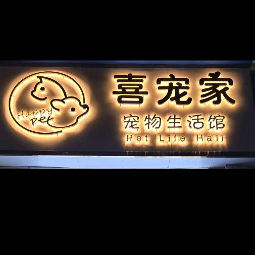 新郑市 喜宠家 宠物生活馆