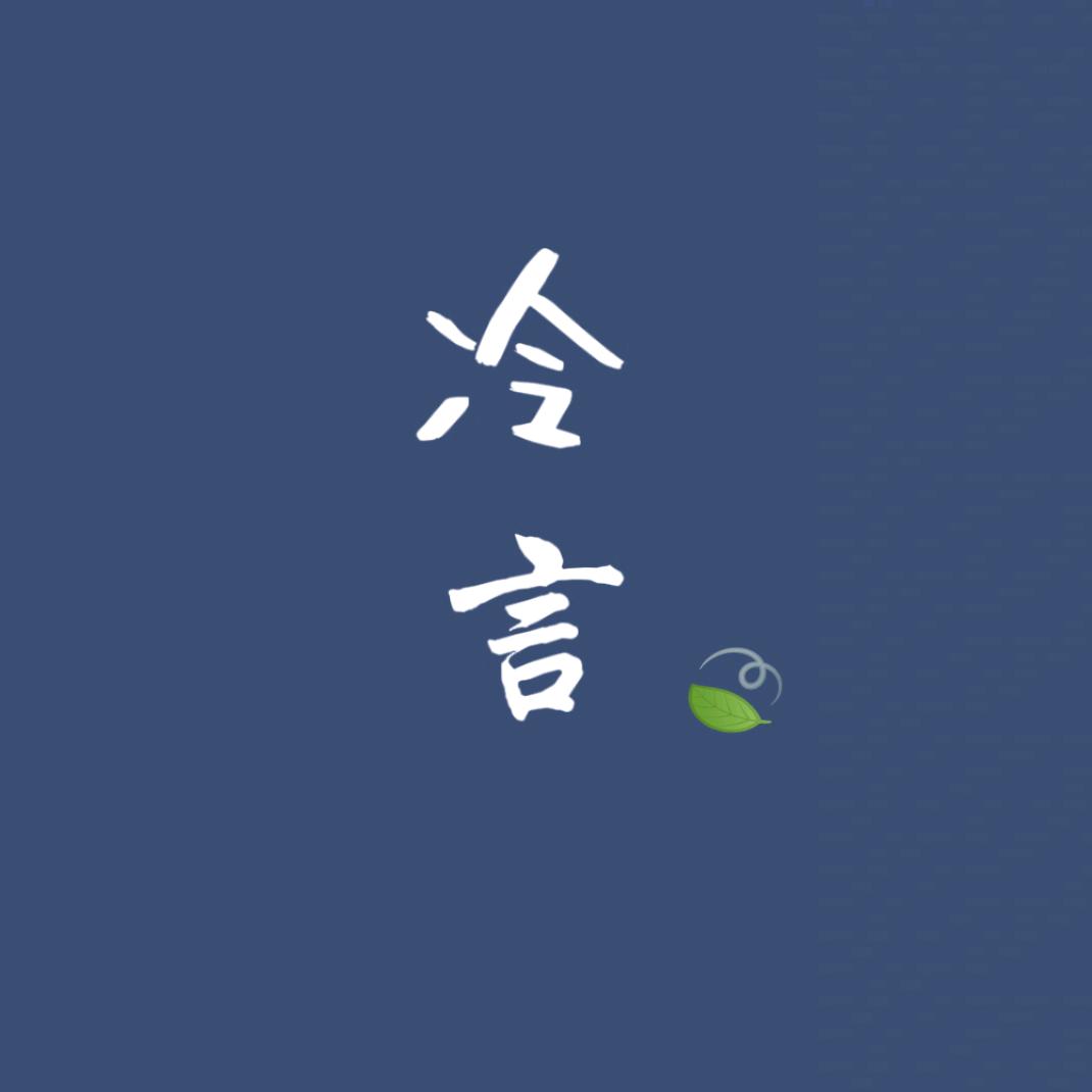 冷言🍃
