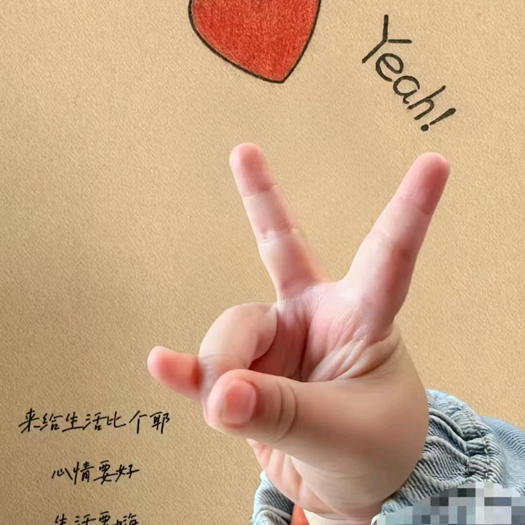 来～比个✌🏻