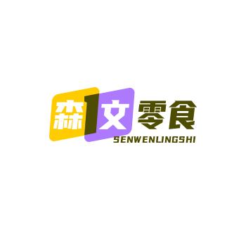 森文零食