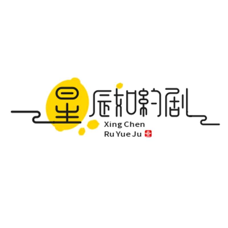 星辰如约