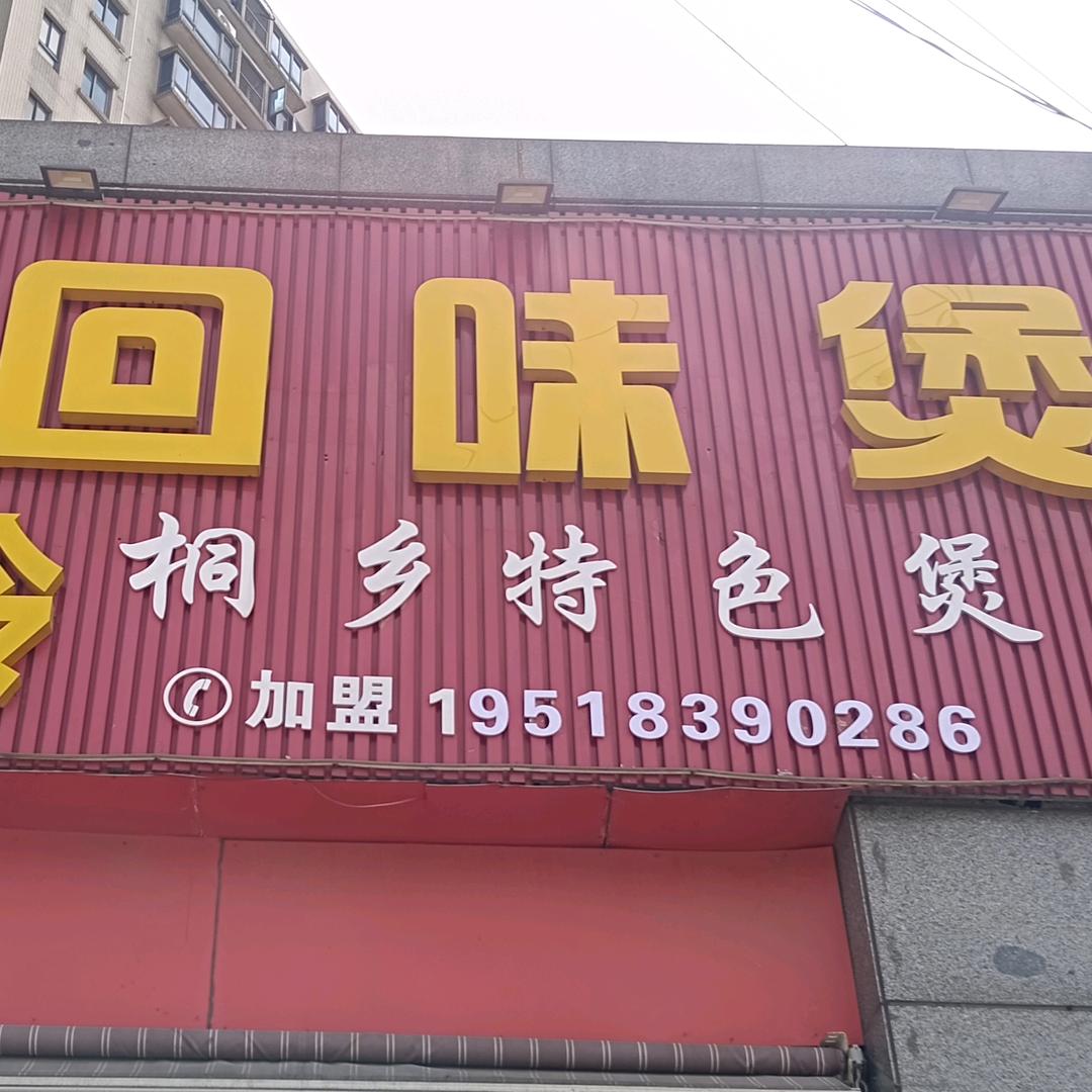 桐乡大麻久瑩回味煲