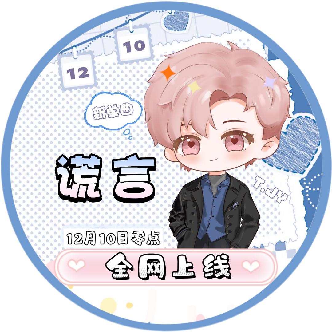 月影㊗️Jy🐳新歌《谎言》爆🔥