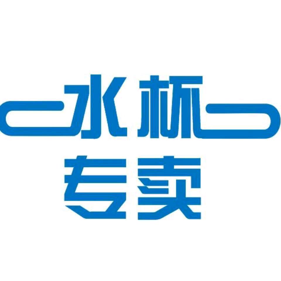 杯之源水杯大世界