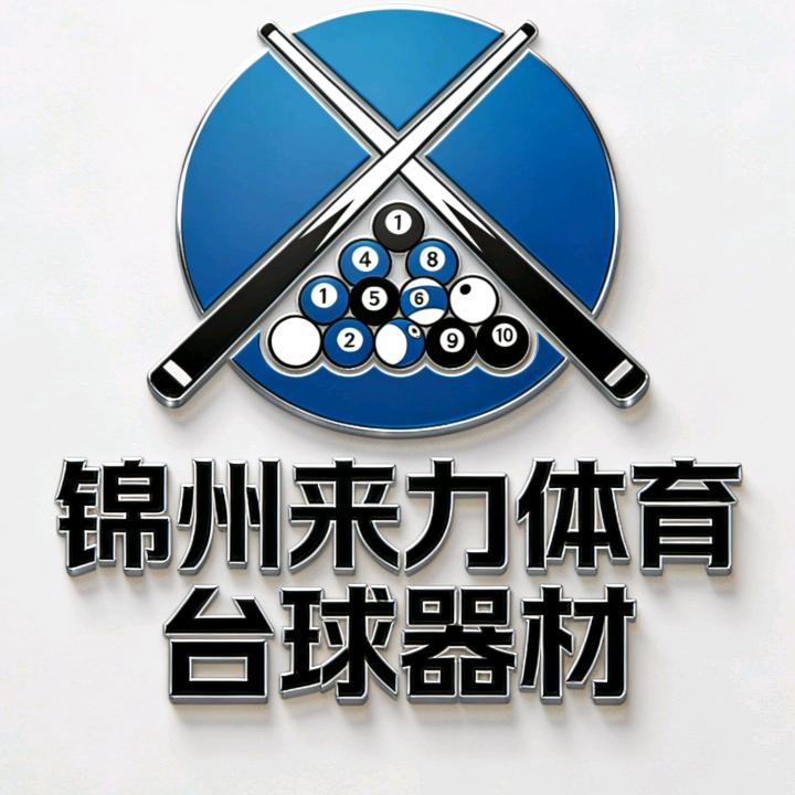 来力体育台球器材-锦州