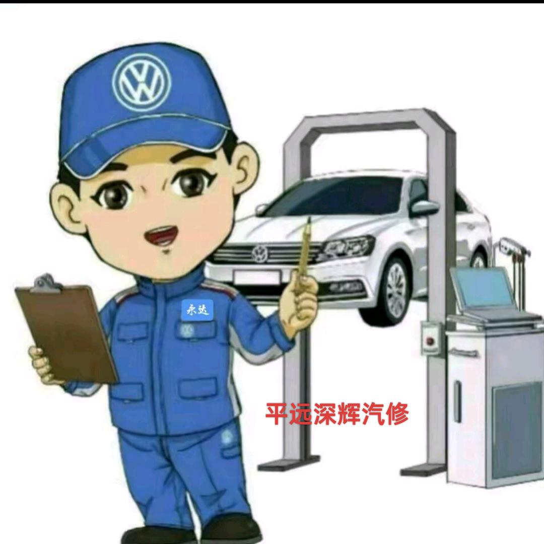 平远镇深辉汽车修理厂🚗
