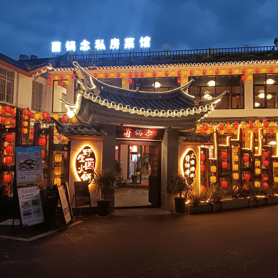 菌锅念.野生菌土鸡腊排骨火锅私房菜餐厅