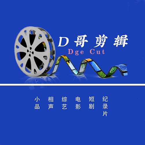 D哥剪辑