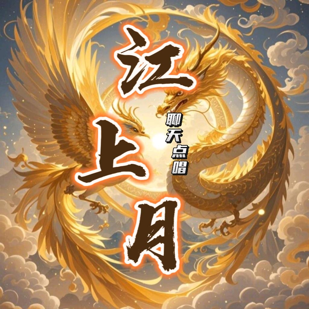 江上月(新厅)🌙聊天点唱