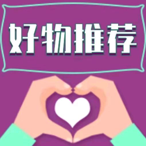 好物推荐