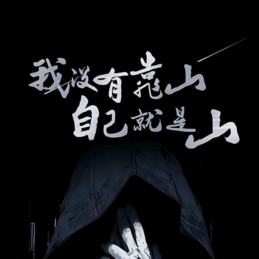 自律付出发财