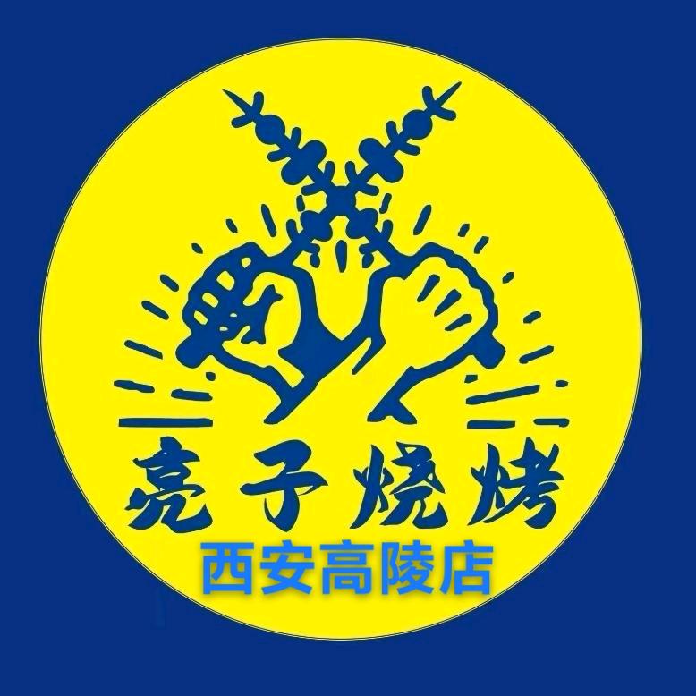 宁夏特色亮子烧烤西安店