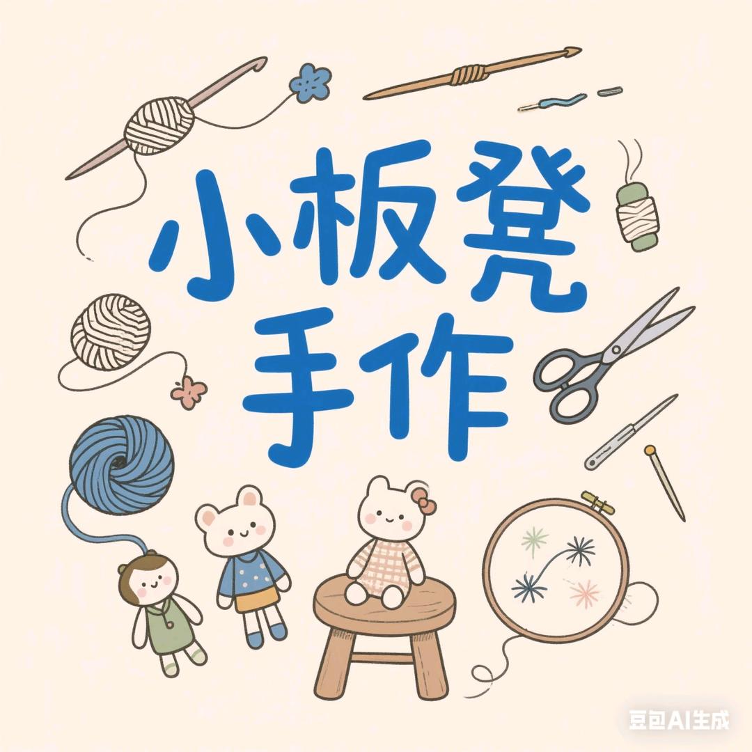 小板凳手作