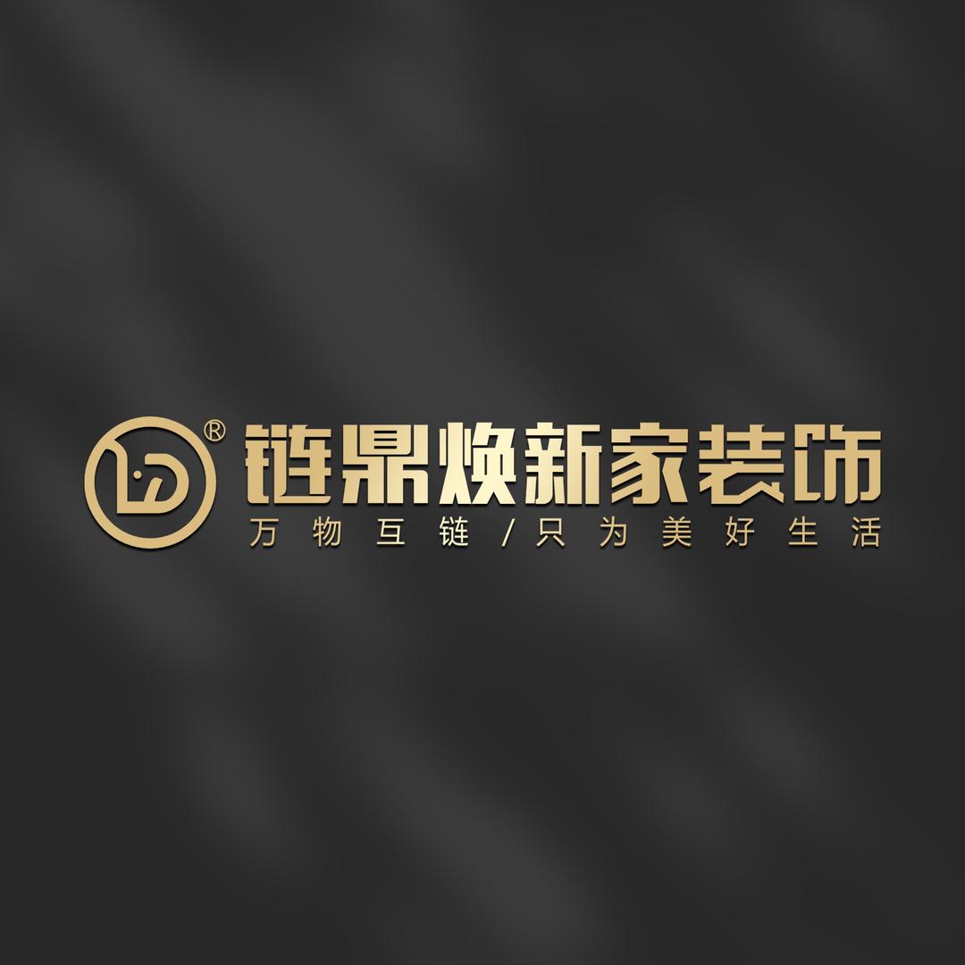链鼎焕新家