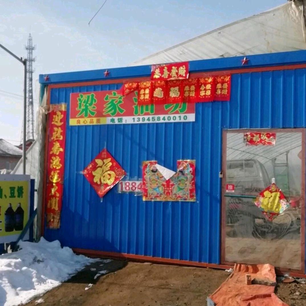 伟光梁家油坊