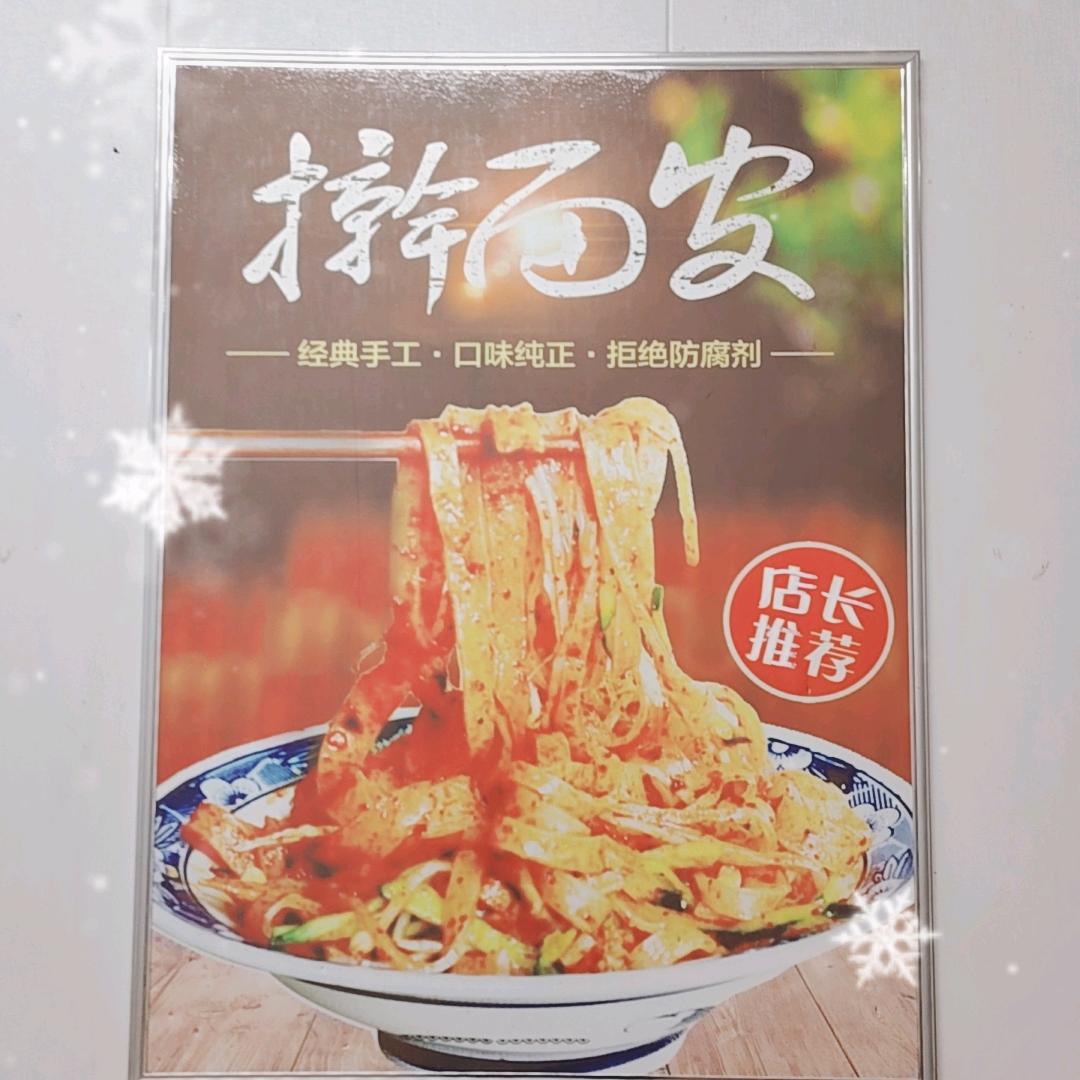 后街擀面皮