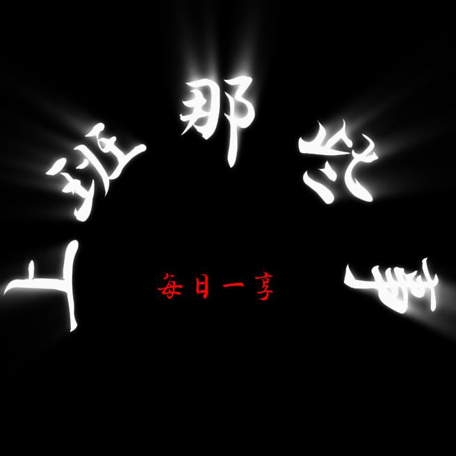 上班那些事-每日一享