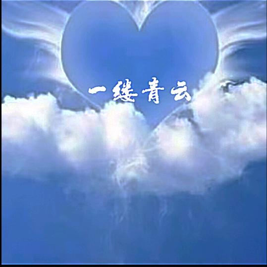 一缕青☁云