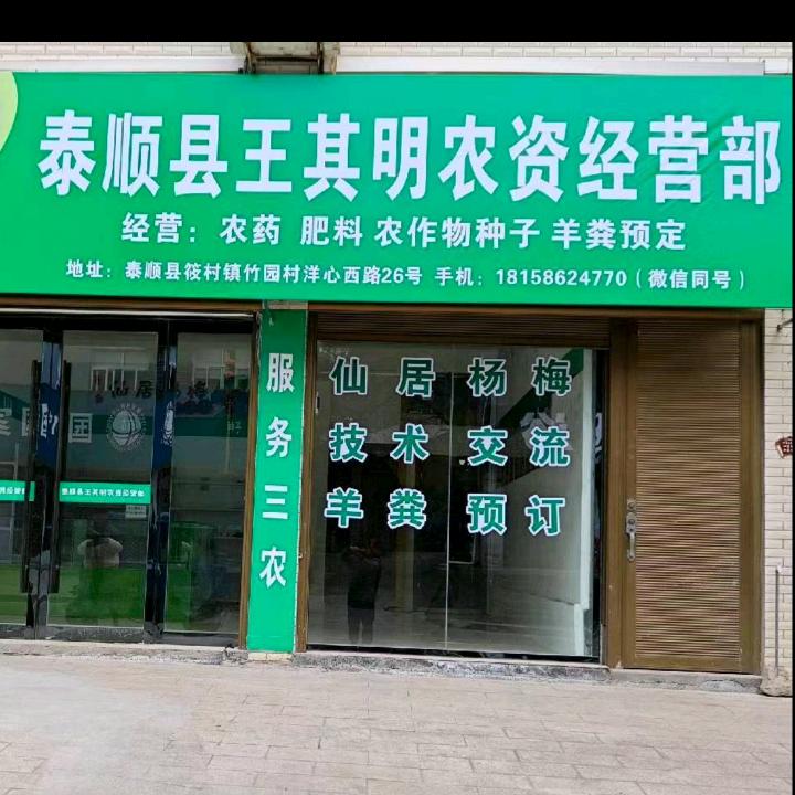 王其明农资（杨梅老王）