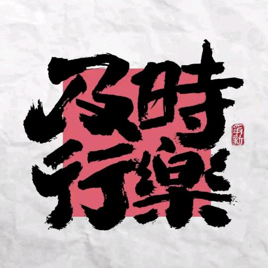 及時行樂
