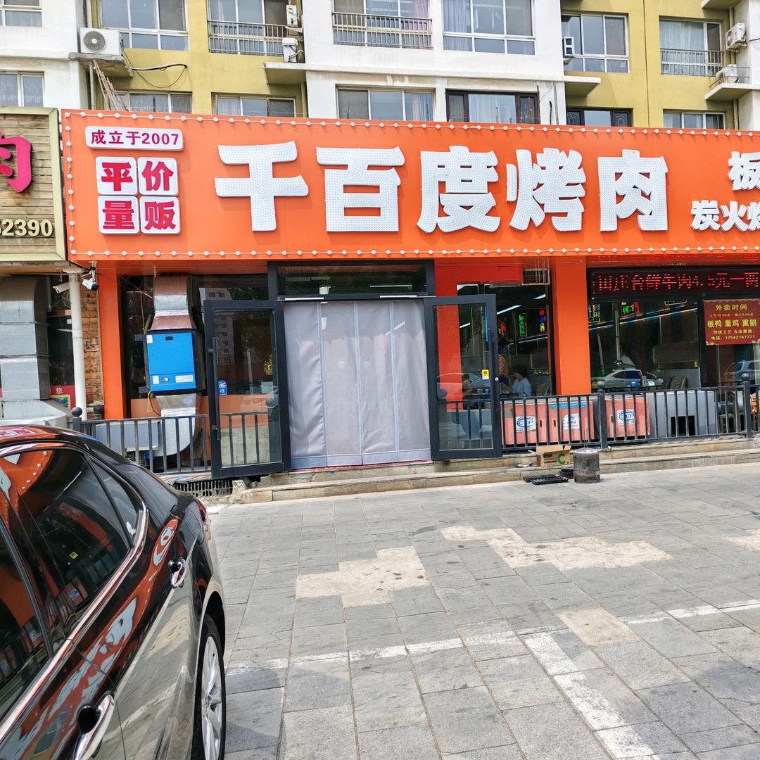 千百度烤肉官方号
