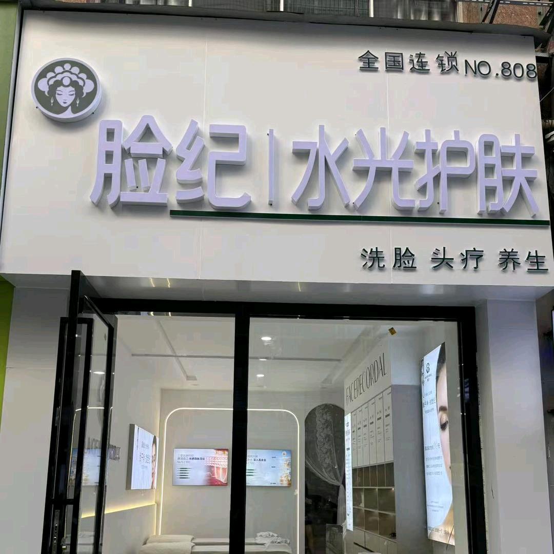 脸纪水光护肤(镇雄商业城店)