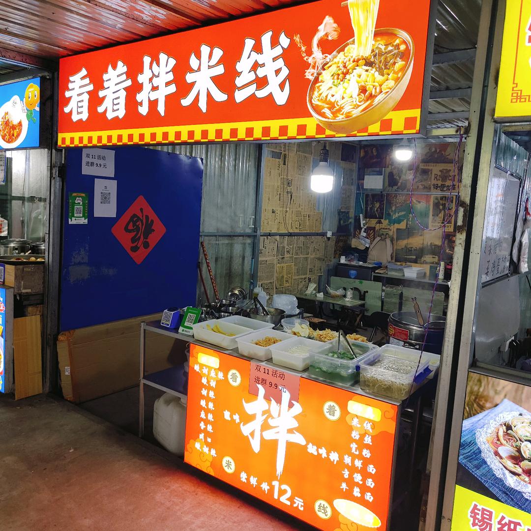 看着拌米线