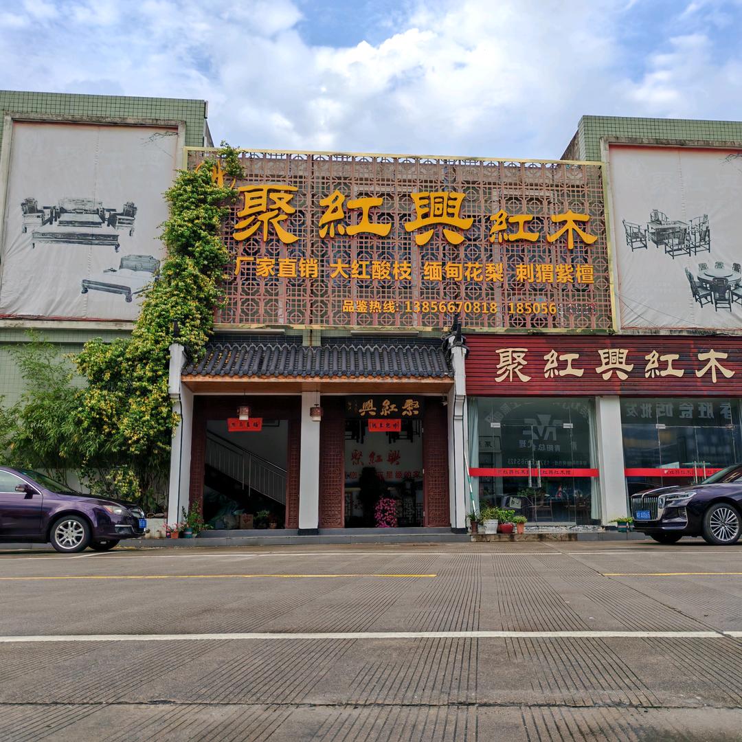 青阳县聚红兴红木商行（红木达人）