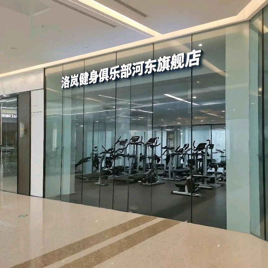 洛岚健身俱乐部