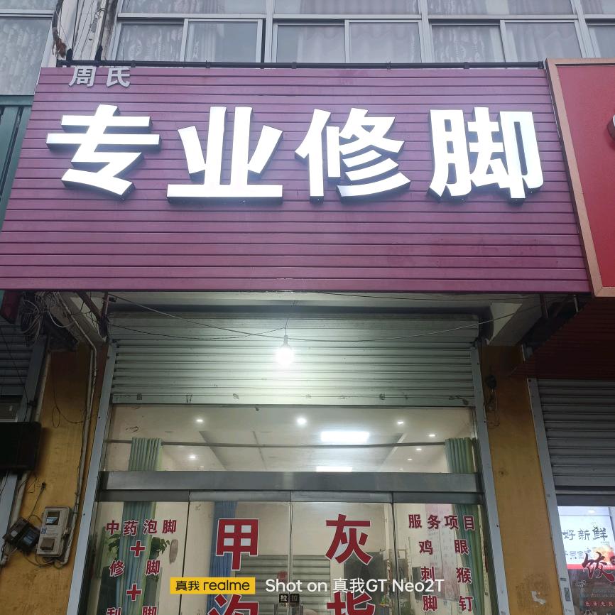 专业修脚