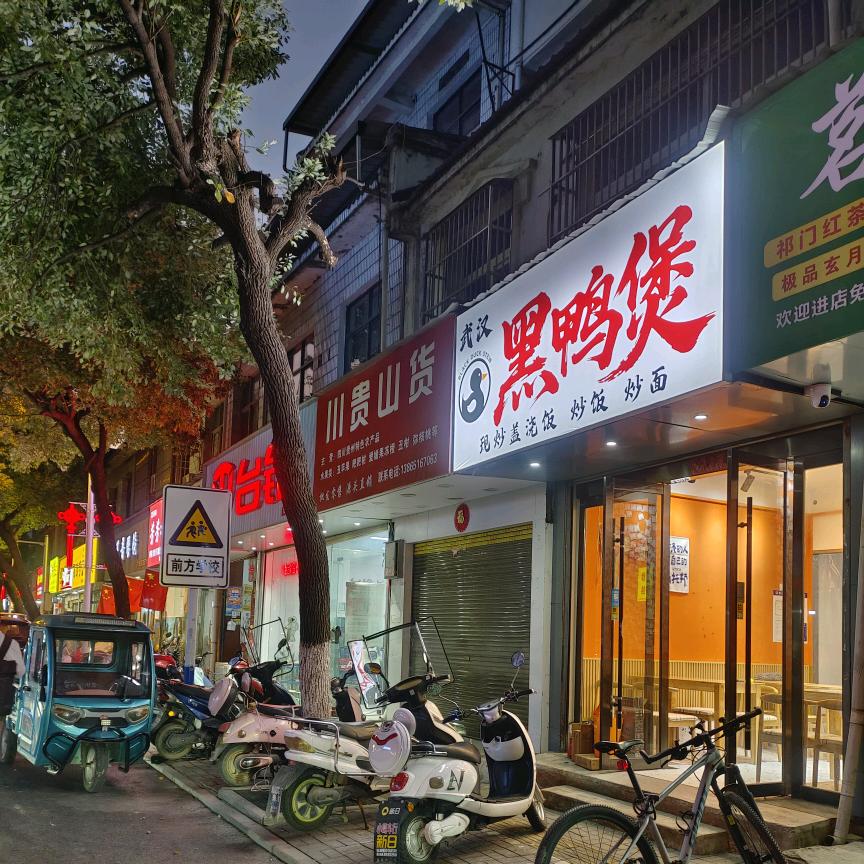 武汉黑鸭煲(潜阳路店)官方号