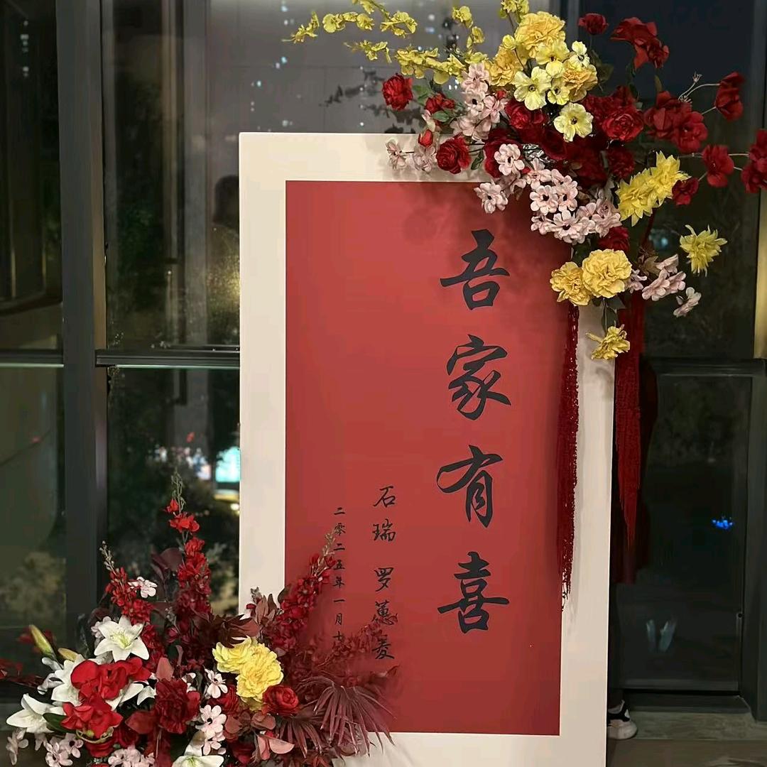 喜圆喜花好月圆婚庆