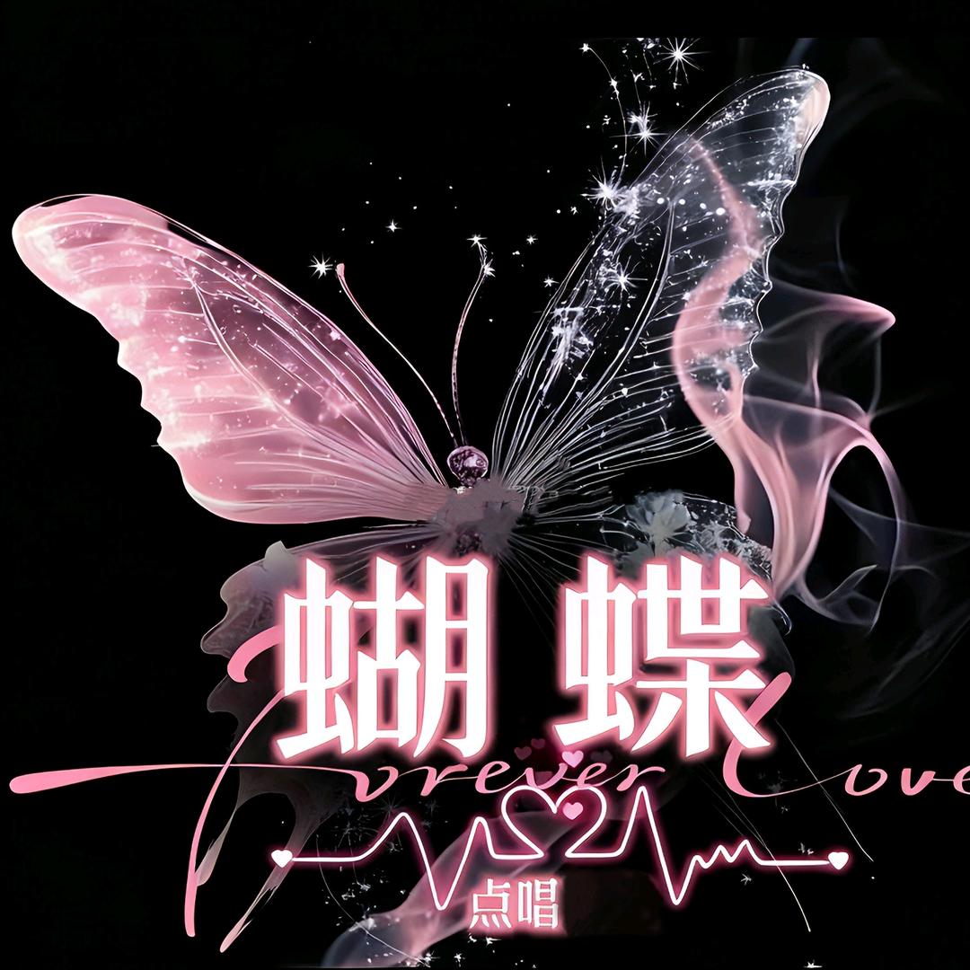蝴蝶🦋点唱新厅待冠